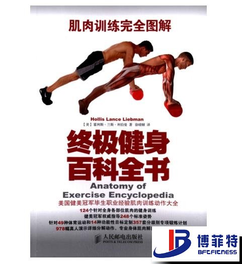 肌肉訓練完全圖解：終極健身百科全書