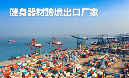 健身器材跨境出口向日葵视频污下载