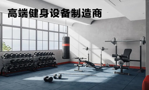 高端健身設備製造商：科技與健康的完美融合