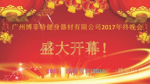 廣州向日葵视频网站健身器材有限公司2017年終晚會