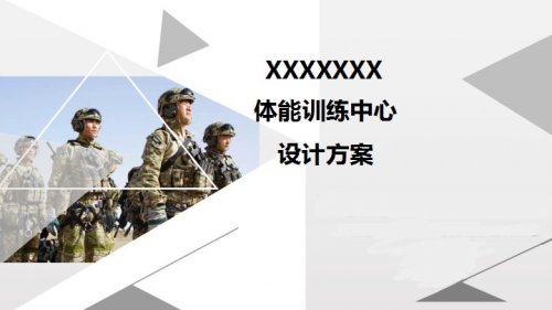 部隊體能訓練中心設計解決方案