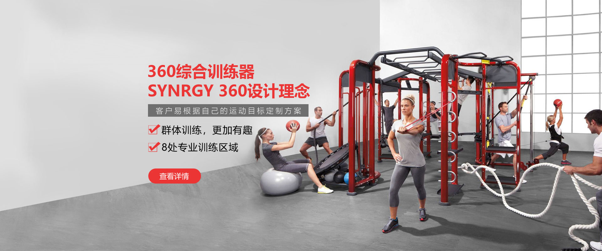 健身房360綜合訓練器，SYNRGY 360設計理念，客戶易根據自己的運動目標定製方案