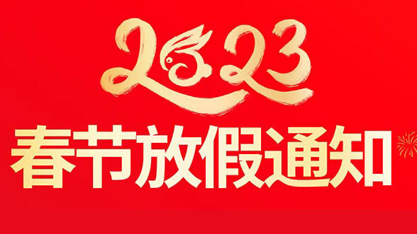廣州向日葵视频网站健身器材有限公司2023年春節放假通知
